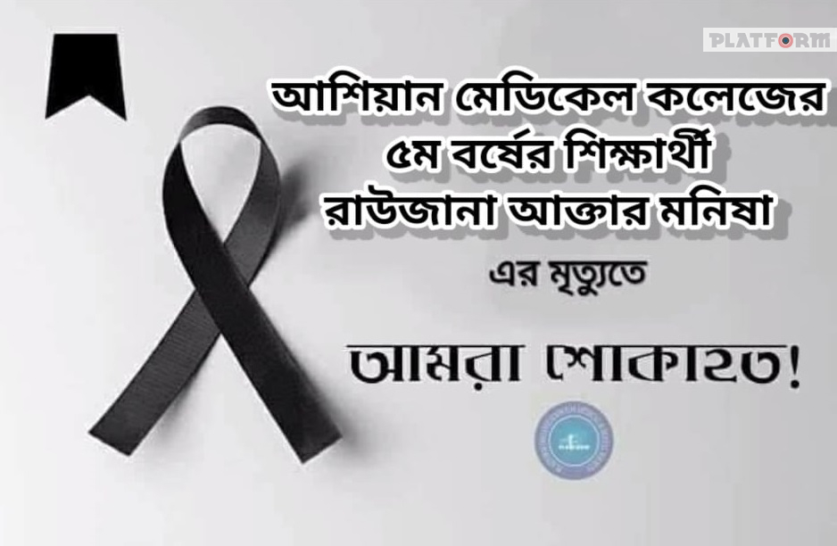 আশিয়ান মেডিকেল কলেজের ৫ম বর্ষের রাউজানা আক্তার মনিষা আর নেই