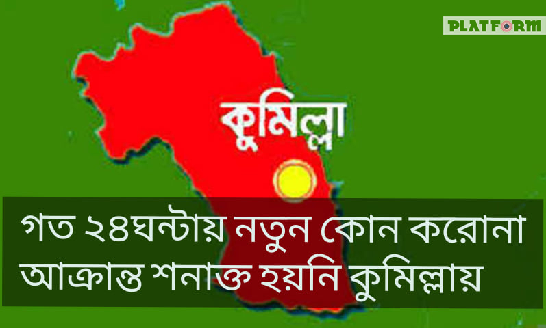 কোভিড-১৯: গত ২৪ ঘন্টায় নতুন কেউ শনাক্ত হয়নি কুমিল্লায়, শঙ্কাহীন হবার সুযোগ নেই