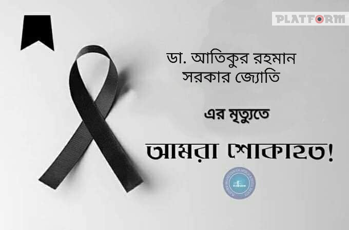 হৃদরোগে আক্রান্ত হয়ে রাজশাহী মেডিকেলের এক চিকিৎসকের মৃত্যু