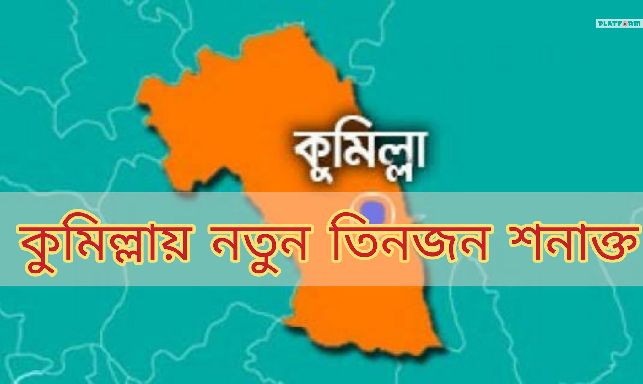 কোভিড-১৯: কুমিল্লায় আরো ৩ জন শনাক্ত, মোট বেড়ে হলো ৩৯