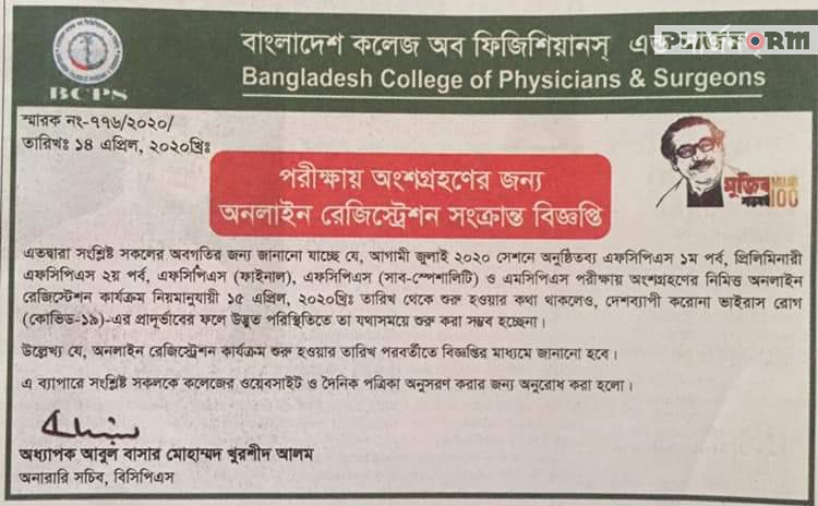 পেছানো হল এফসিপিএস ও এমসিপিএস পরীক্ষার অনলাইন রেজিস্ট্রেশন