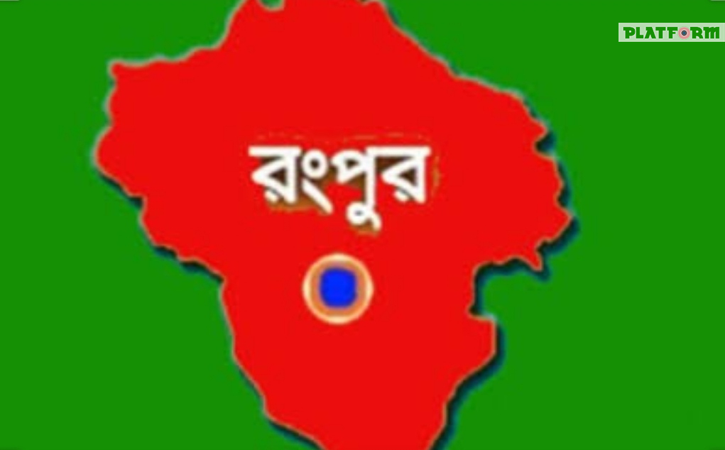 এবার অবরুদ্ধ হল রংপুর জেলা