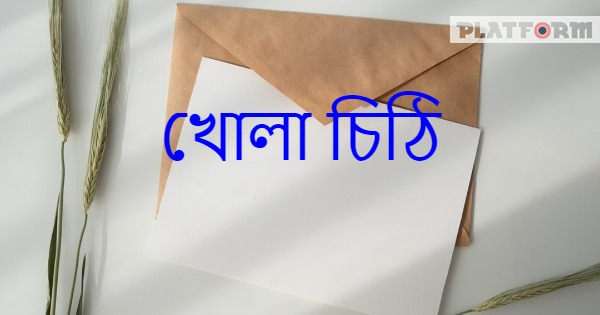 বেসরকারি মেডিকেল কলেজের শিক্ষার্থীদের পক্ষে প্রধানমন্ত্রীর নিকট খোলা চিঠি