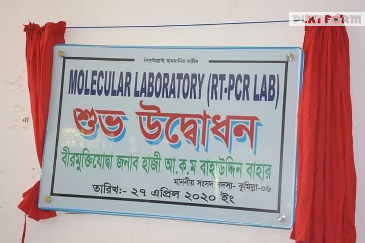 কুমিল্লা মেডিকেল কলেজে পিসিআর ল্যাব উদ্বোধন, বুধবার থেকে পরীক্ষা শুরু