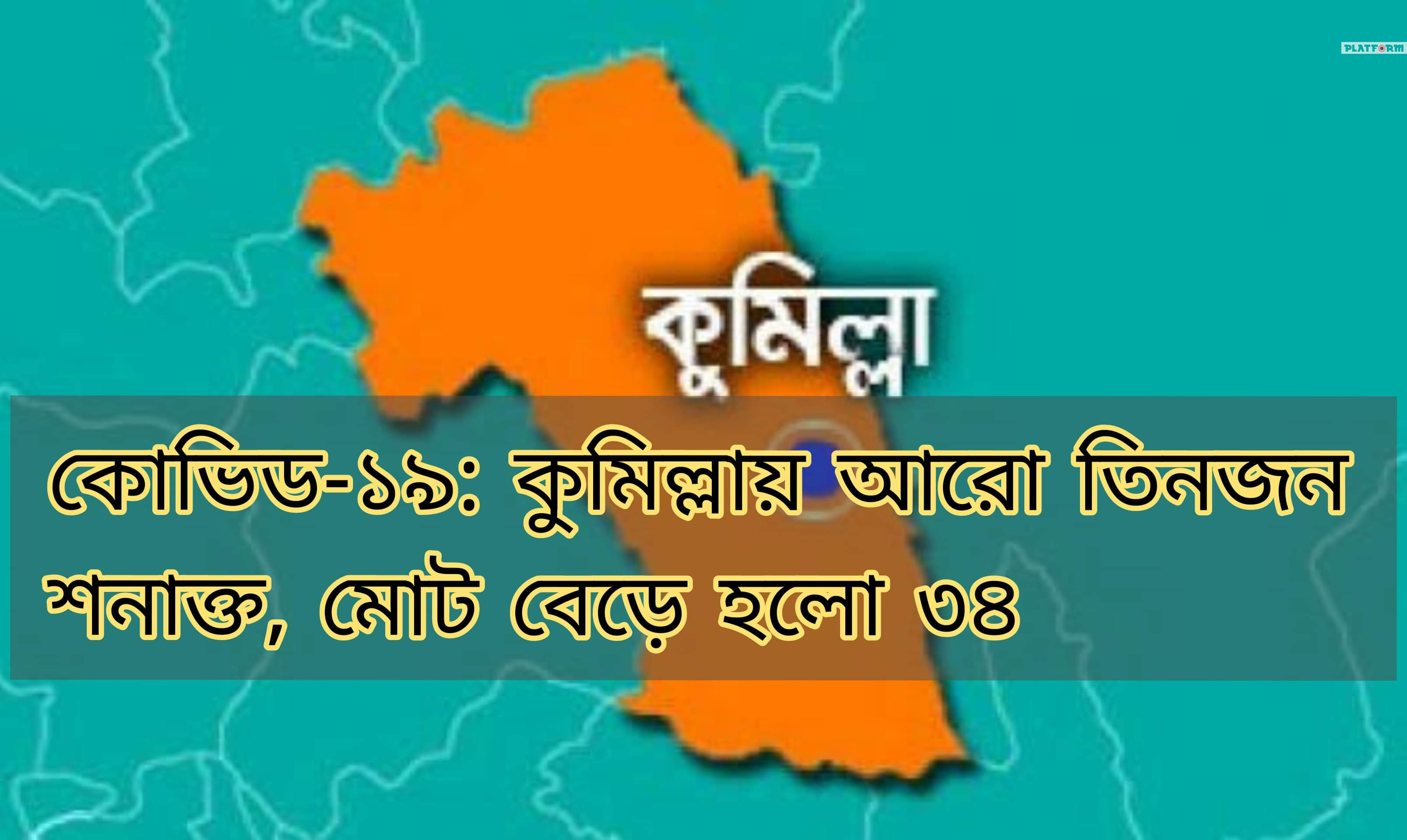 কোভিড-১৯: কুমিল্লায় আরো ৩ জনসহ মোট শনাক্ত ৩৪ প্ল্যাটফর্ম নিউজ