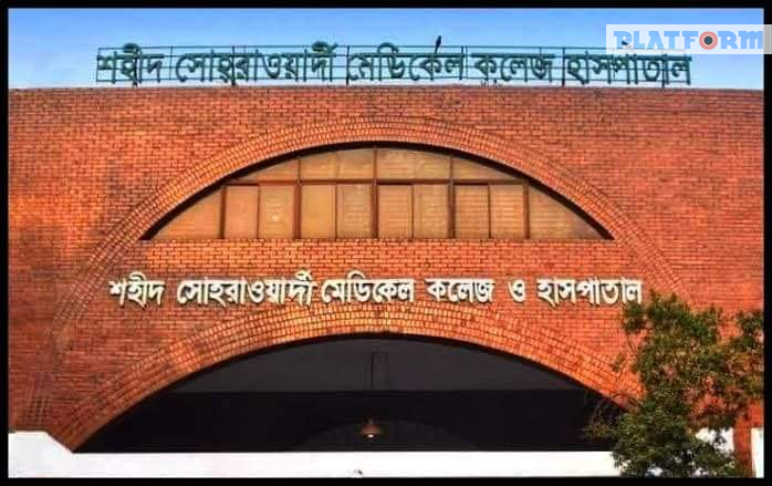 কোভিড-১৯:  শহীদ সোহ্‌রাওয়ার্দী মেডিকেল কলেজ হাসপাতালের ৬ চিকিৎসক আক্রান্ত