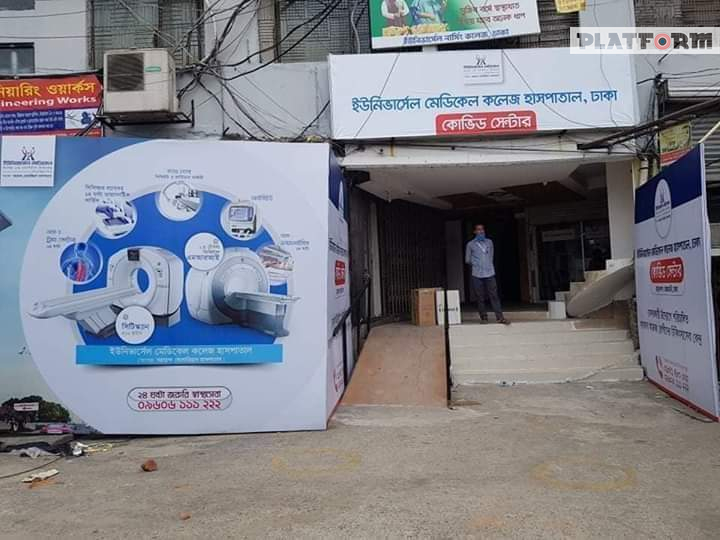 ইউনিভার্সেল মেডিকেলকে কোভিড হাসপাতাল হিসেবে চালু করায় জটিলতা