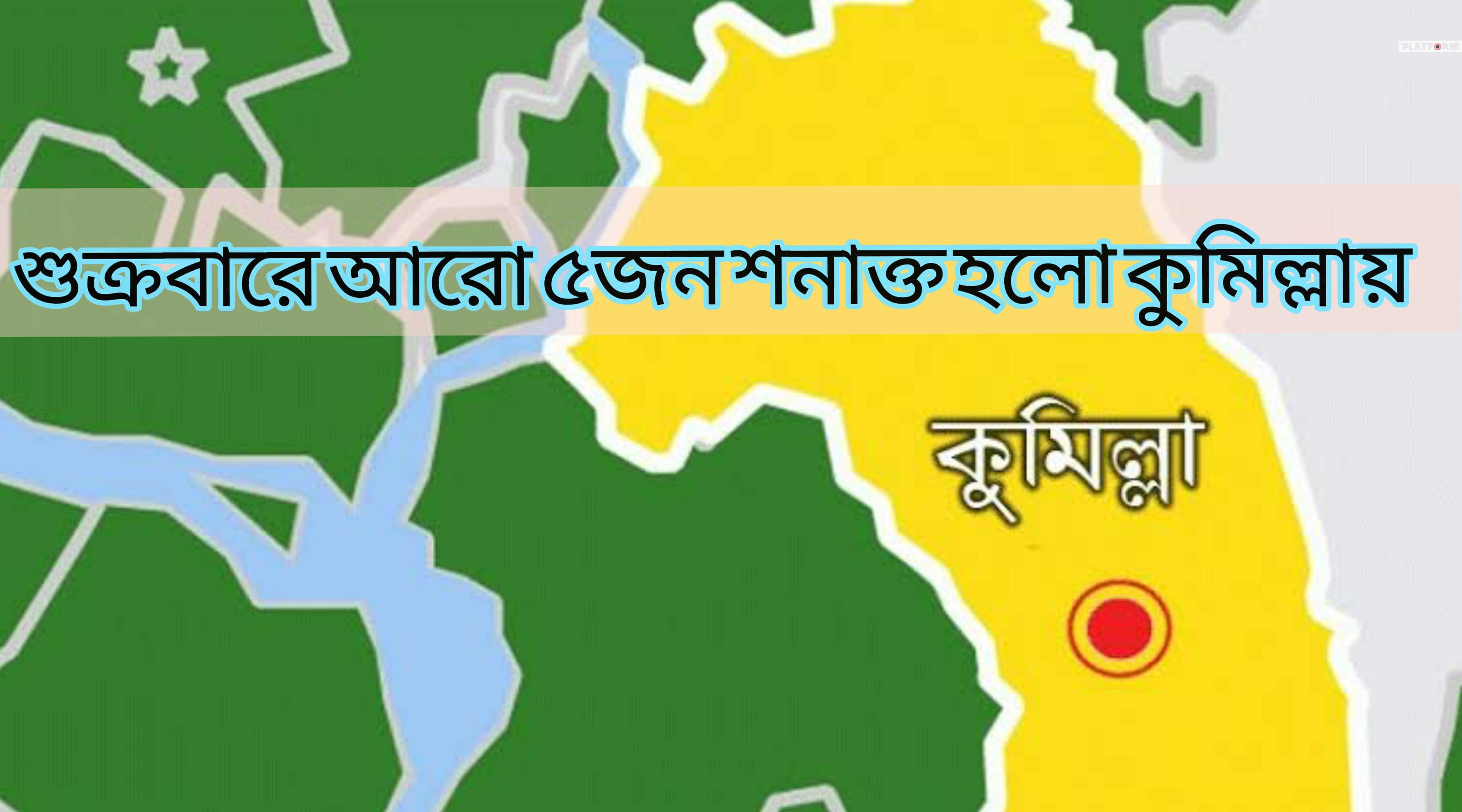 কোভিড-১৯: কুমিল্লায় নতুন ৫ জন শনাক্ত, মোট বেড়ে ৪৪