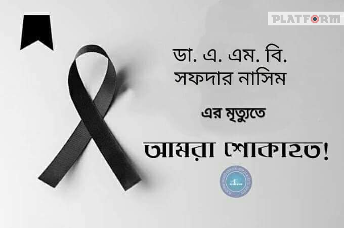 বারডেম হাসপাতালের ডা.এ.এম.বি. সফদার নাসিম আর নেই।