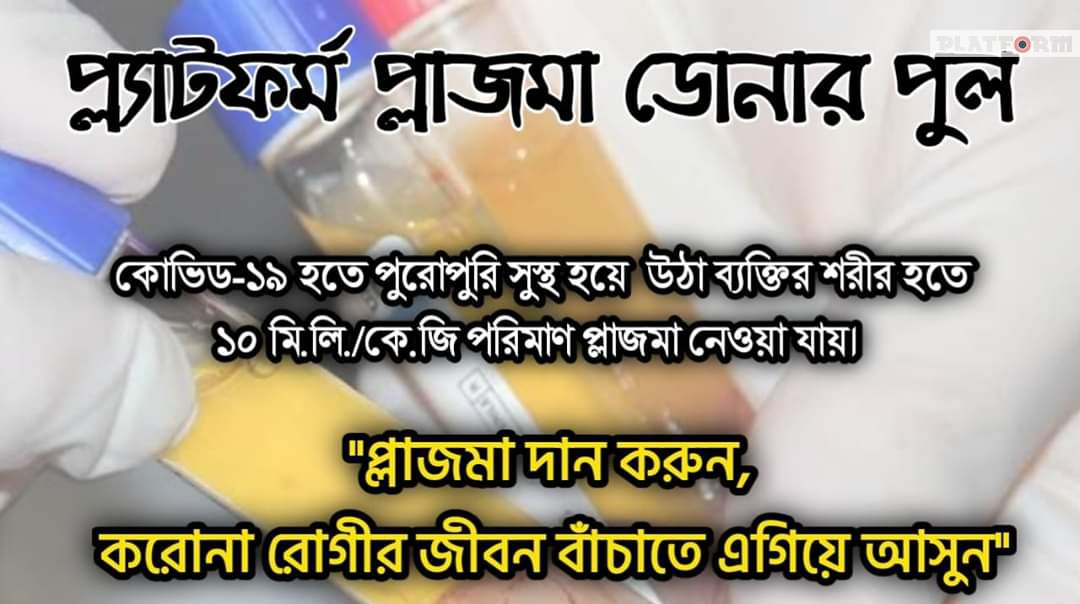 প্লাজমা দান করুন জীবন বাঁচান