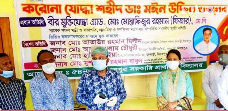 কোভিড-১৯ এ প্রথম শহীদ চিকিৎসক ডা. মঈন উদ্দিনের নামে দিনাজপুরে স্কুল ভবনের নামকরণ