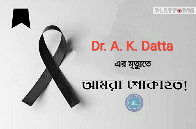 চলে গেলেন অ্যানাটমির কিংবদন্তি শিক্ষক ডা. অসীম কুমার দত্ত (A.K. Datta)