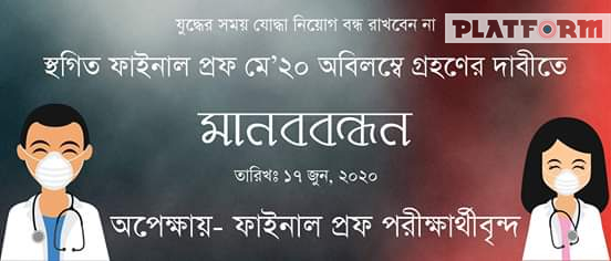 স্থগিত ফাইনাল প্রফ মে’২০ অবিলম্বে গ্রহণের দাবীতে মানববন্ধন