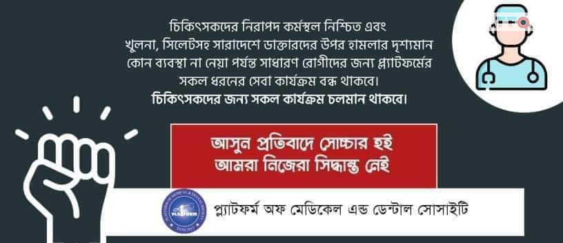 চিকিৎসক হত্যা ও অবমাননার প্রতিবাদে প্ল্যাটফর্মের সকল সেবা বন্ধ ঘোষণা