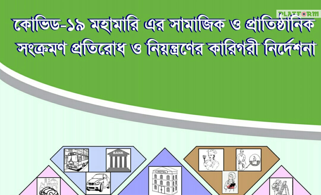 কোভিড ১৯: প্রকাশিত হল সামাজিক ও প্রাতিষ্ঠানিক সংক্রমণ প্রতিরোধ ও নিয়ন্ত্রণের নির্দেশনা