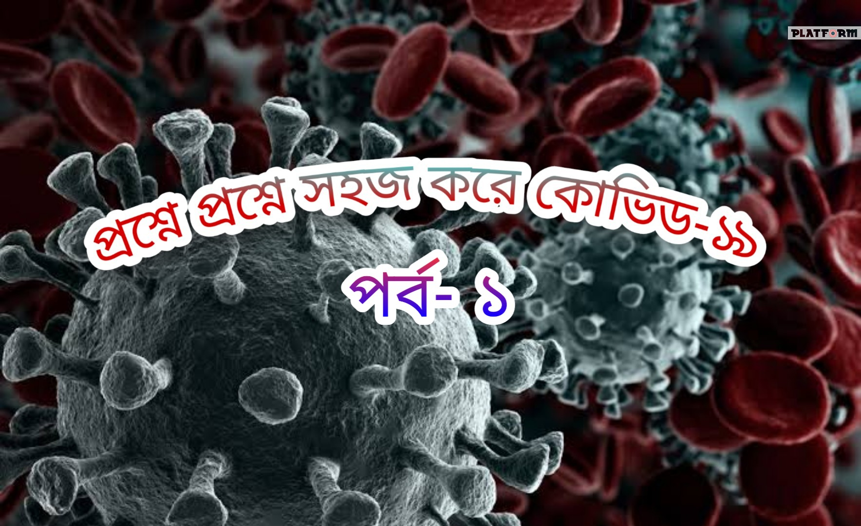 প্রশ্নে প্রশ্নে সহজ করে কোভিড-১৯, পর্ব ১