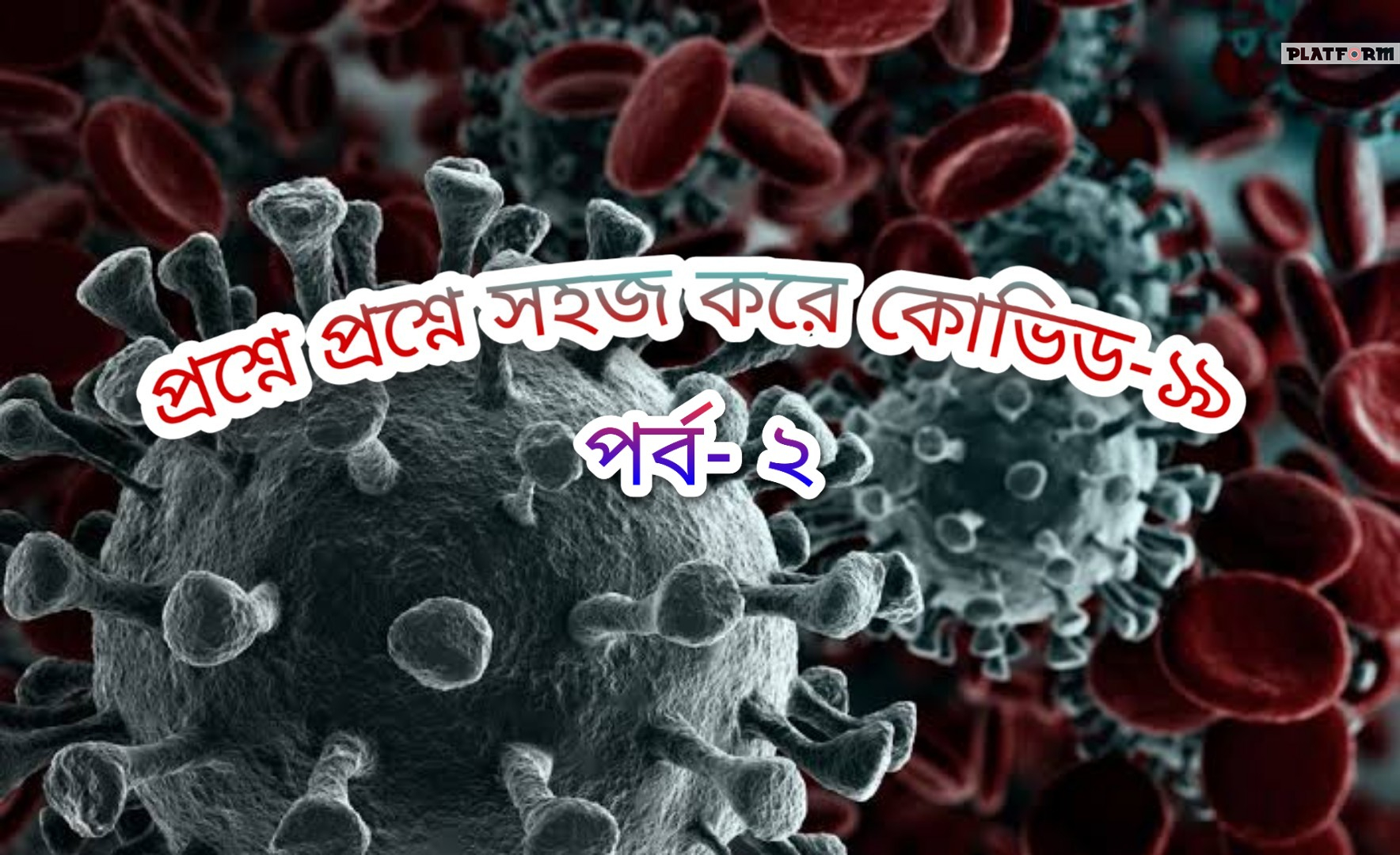 প্রশ্নে প্রশ্নে সহজ করে কোভিড-১৯, পর্ব ২