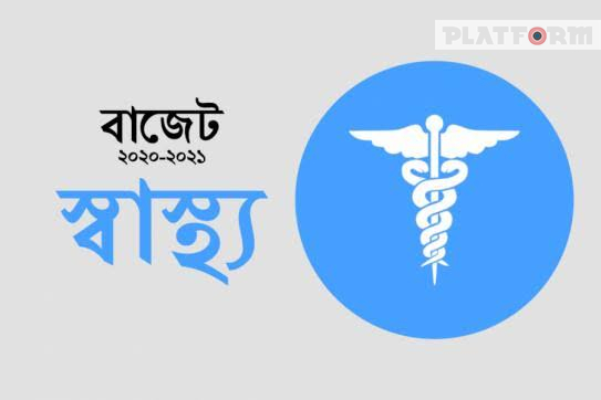 করোনাকালীন ২০২০-২১ অর্থবছরের বাজেটে স্বাস্থ্যখাতে বরাদ্দ বেড়েছে