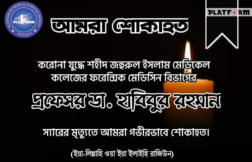 কোভিড-১৯ এ মৃত্যুবরণ করলেন জহুরুল ইসলাম মেডিকেলের ফরেনসিক মেডিসিনের প্রফেসর