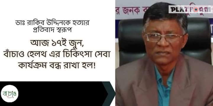 ডা. রাকিব হত্যার প্রতিবাদে বাঁচাও-হেলথ এর চিকিৎসকদের কর্মবিরতি