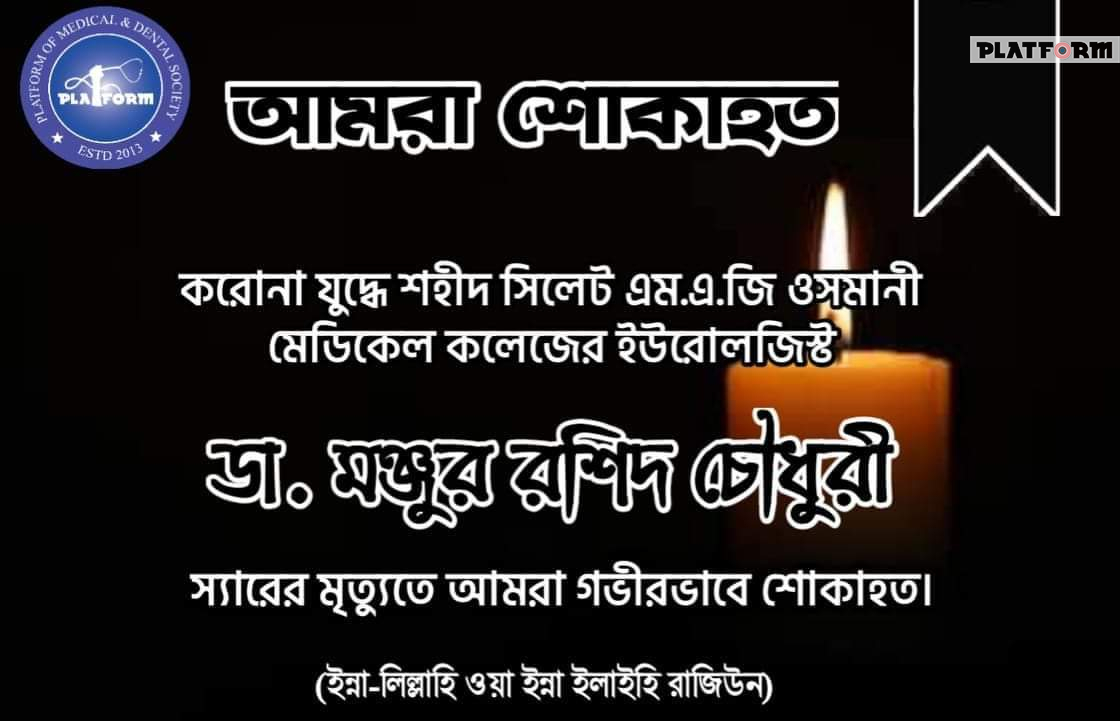 ডা. মঞ্জুর রশিদ চৌধুরী: একটি নক্ষত্রের মৃত্যু