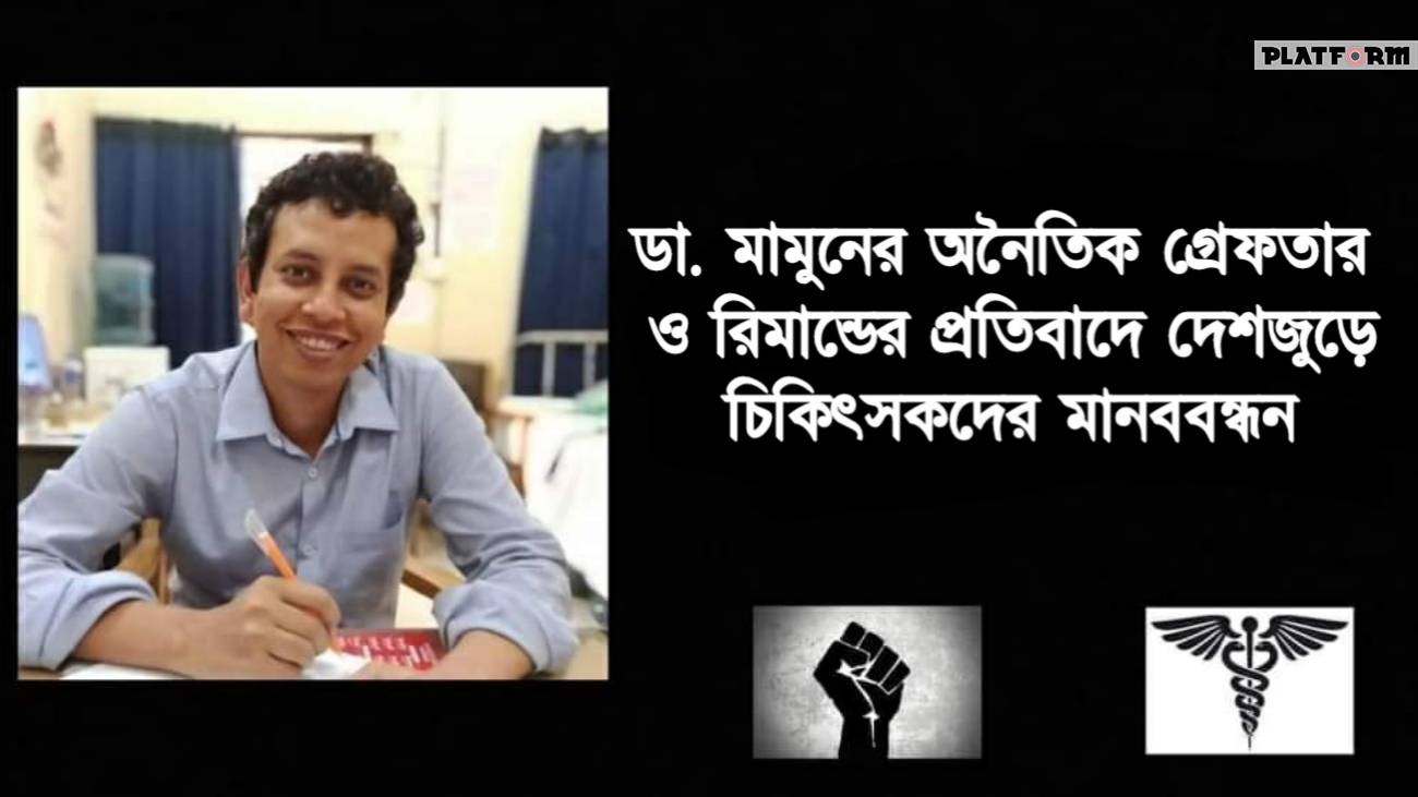 ডা. মামুনের অনৈতিক গ্রেফতার ও রিমান্ডের প্রতিবাদে চিকিৎসকদের মানববন্ধন