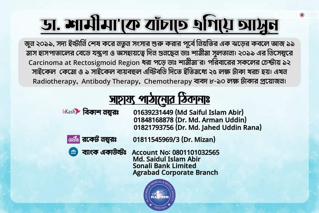 ক্যান্সারে আক্রান্ত নবীন চিকিৎসক ডা. শামীমাকে বাঁচাতে এগিয়ে আসুন