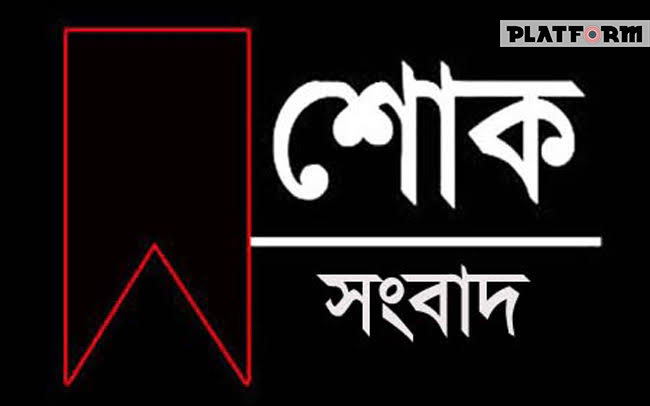 কোভিড-১৯ এ আক্রান্ত হয়ে না ফেরার দেশে প্রথিতযশা চক্ষু বিশেষজ্ঞ