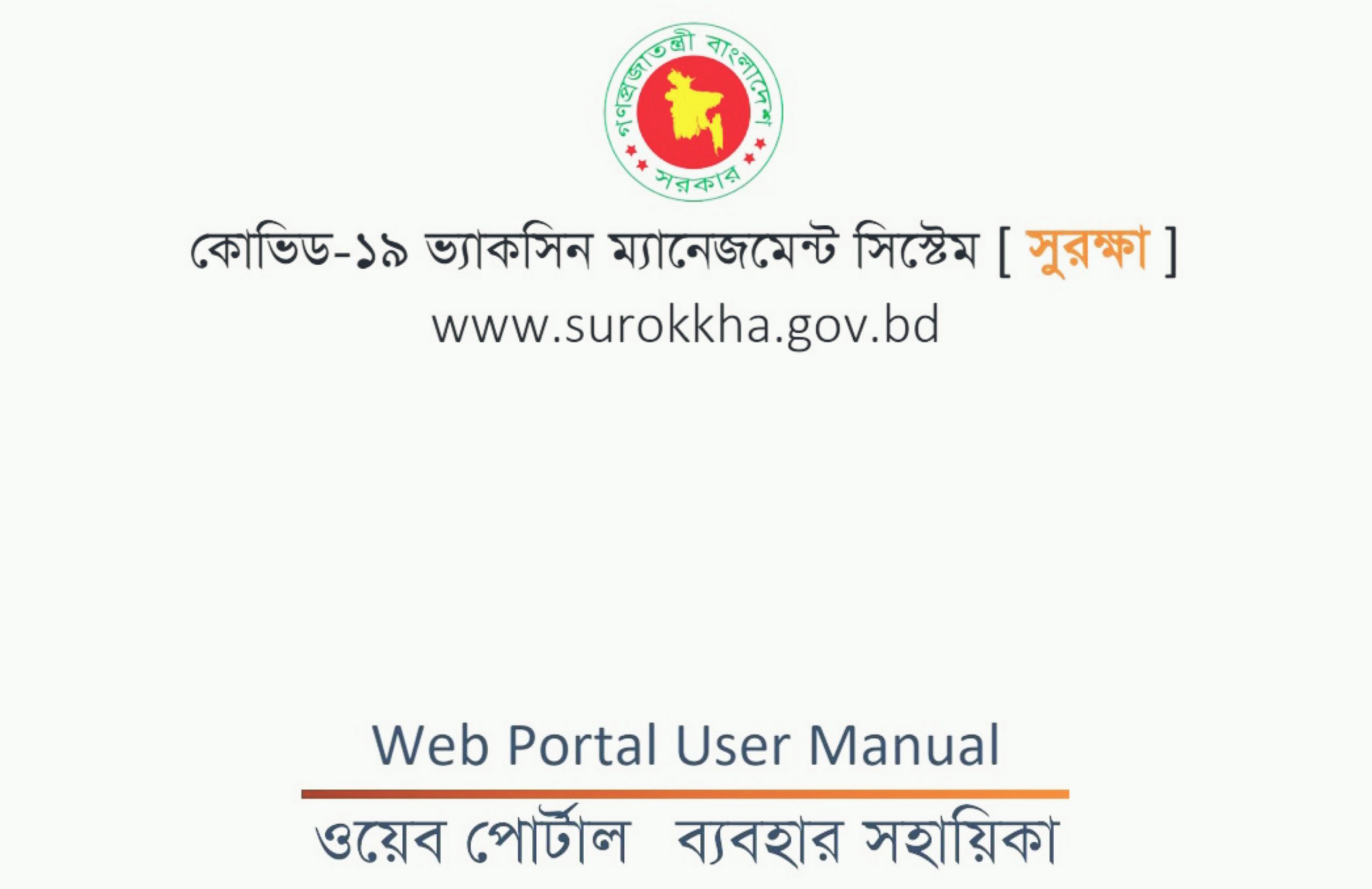 সুরক্ষা অ্যাপঃ টিকা নিতে আজই রেজিস্ট্রেশন করুন