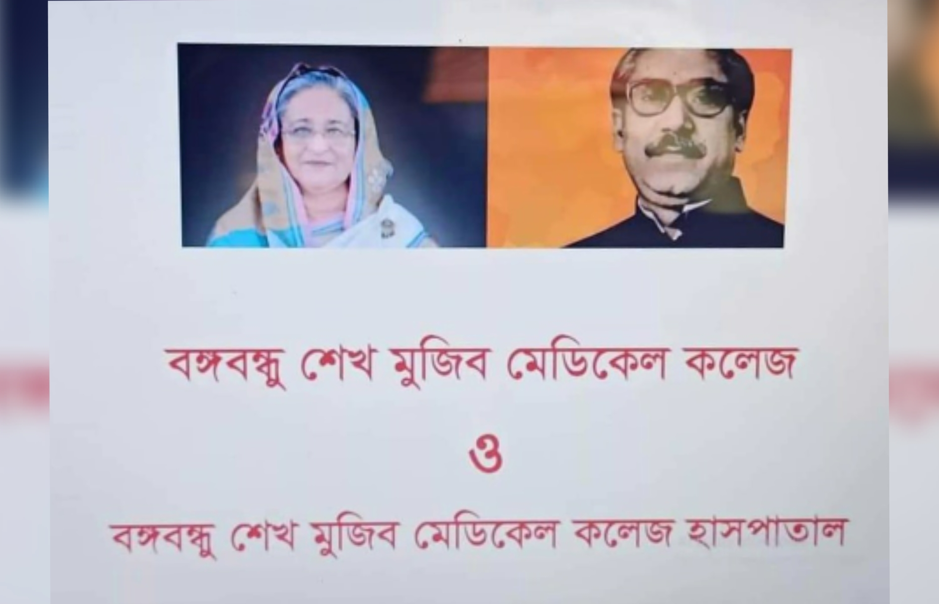 ফরিদপুর মেডিকেল কলেজের নতুন নাম “বঙ্গবন্ধু শেখ মুজিব মেডিকেল কলেজ, ফরিদপুর”