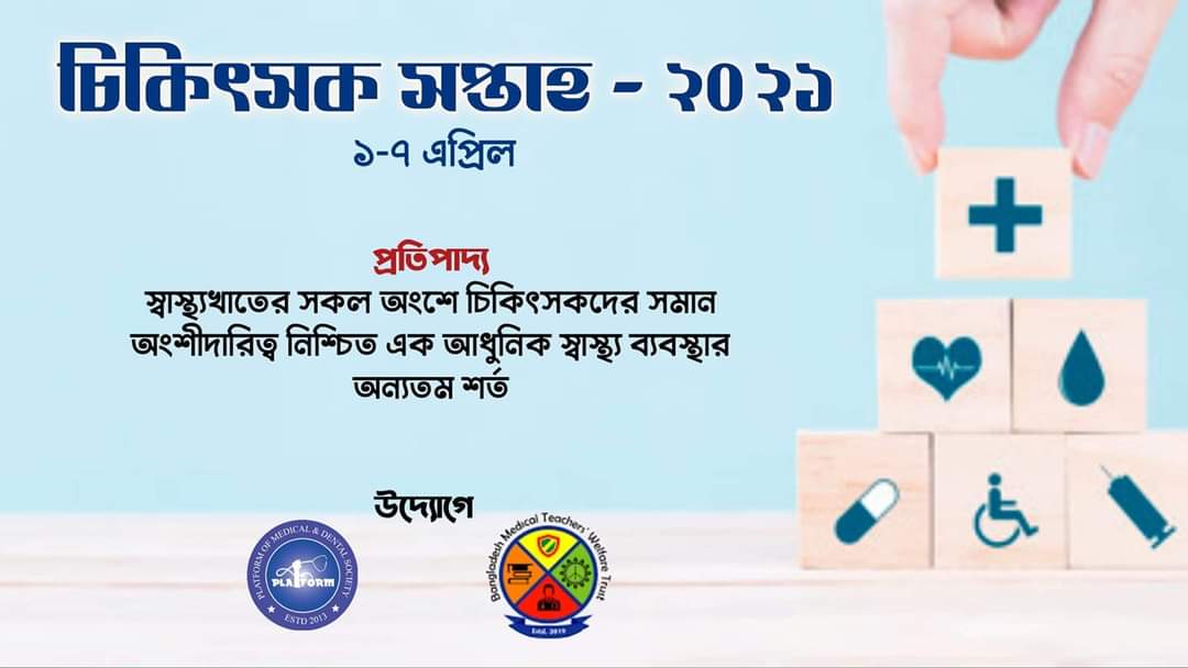 “প্ল্যাটফর্ম” ও “বাংলাদেশ মেডিকেল টিচার্স ওয়েলফেয়ার ট্রাস্ট” এর উদ্যোগে আড়ম্বরপূর্ণভাবে পালিত হলো চিকিৎসক সপ্তাহ- ২০২১ 