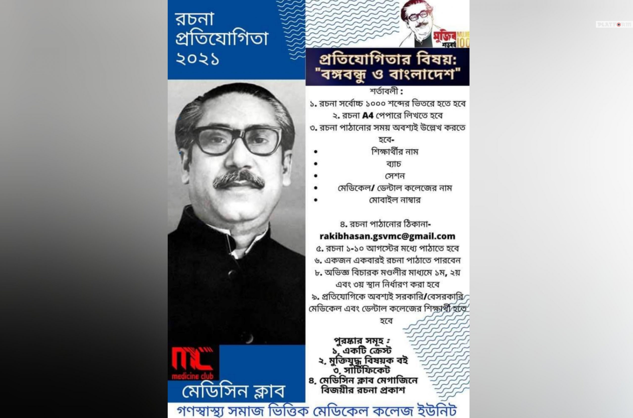 “বঙ্গবন্ধু ও বাংলাদেশ” ​প্রতিপাদ্যে গণস্বাস্থ্য সমাজ ভিত্তিক মেডিকেলে রচনা প্রতিযোগিতা