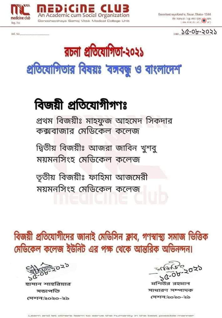 গণস্বাস্থ্য সমাজ ভিত্তিক মেডিকেল কলেজ কর্তৃক আয়োজিত রচনা প্রতিযোগিতার ফল প্রকাশ