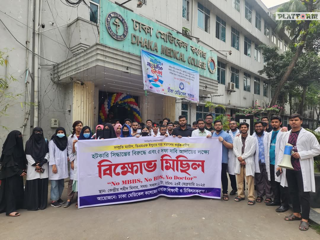 ৫ দফা দাবিতে ঢাকা মেডিকেলে বিক্ষোভ মিছিল অনুষ্ঠিত