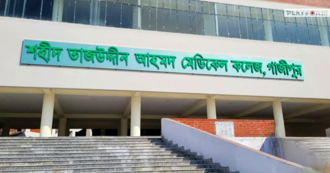 ৫ দফা দাবিতে শহীদ তাজউদ্দীন আহমদ মেডিকেলে কমপ্লিট শাটডাউন ও লং মার্চ টু হাইকোর্ট ঘোষণা