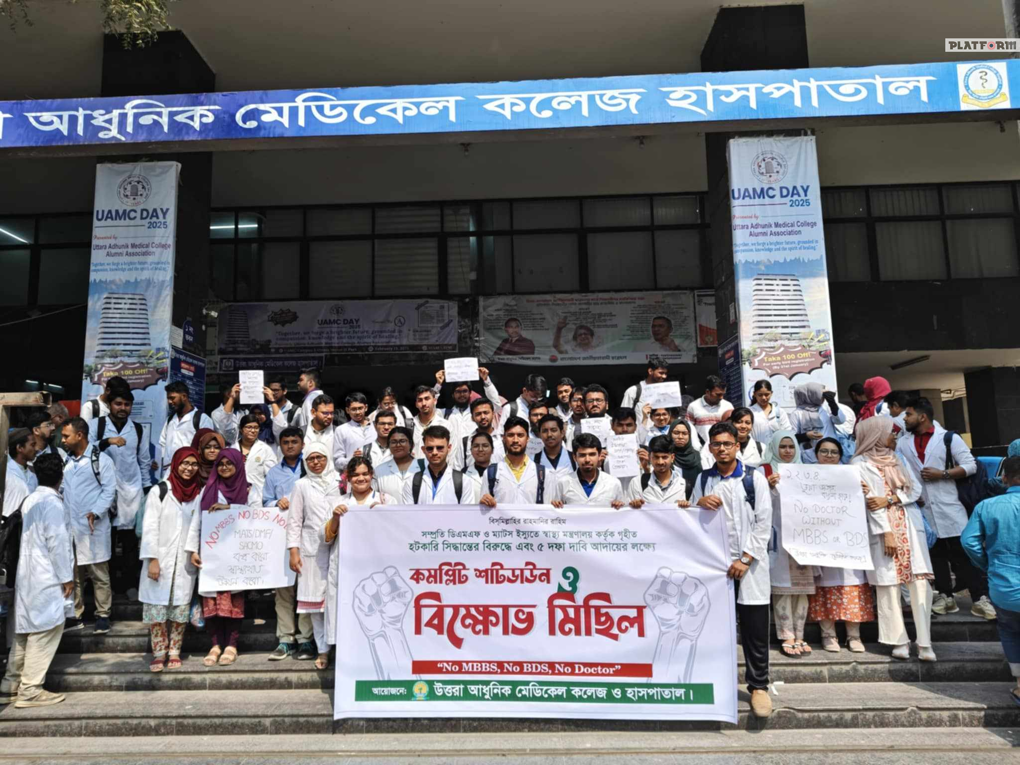 উত্তরা আধুনিক মেডিকেল কলেজ শাটডাউনের ঘোষণা 