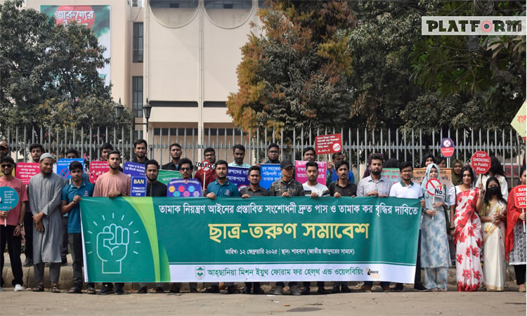 তামাক নিয়ন্ত্রণ আইনের সংশোধনী পাসের দাবি শিক্ষার্থীদের