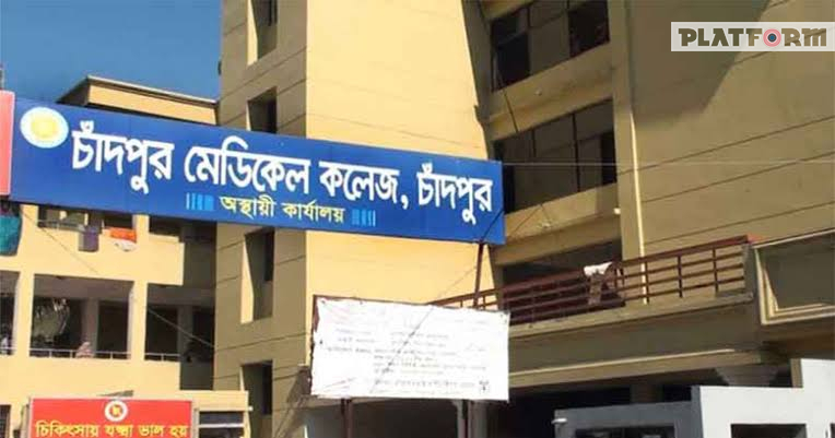 ৫ দফা দাবিতে চাঁদপুর মেডিকেলে কমপ্লিট শাটডাউন ঘোষণা