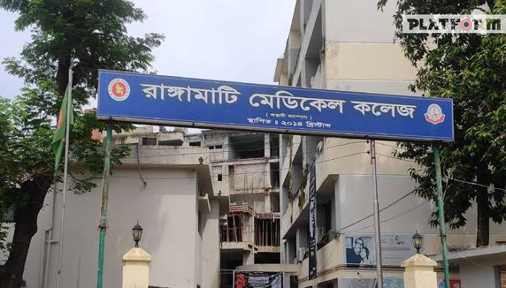 ৫ দফা দাবিতে রাঙামাটি মেডিকেলে কমপ্লিট শাটডাউন ঘোষণা