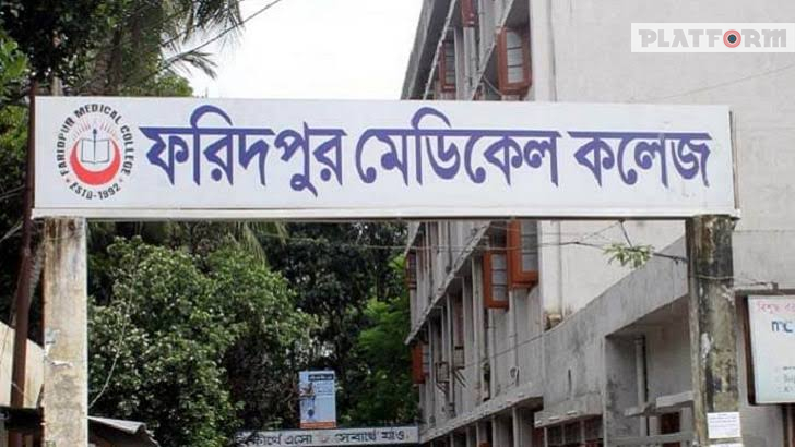 ৫ দফা দাবিতে ফরিদপুর মেডিকেলে কমপ্লিট শাটডাউন ঘোষণা