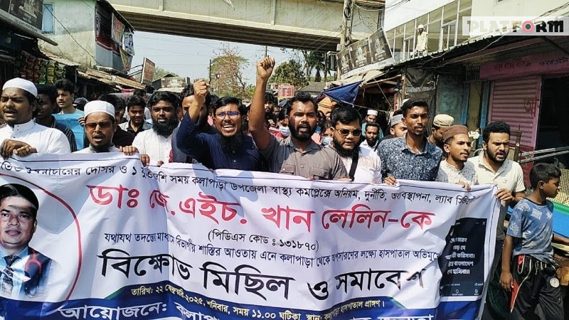 উপজেলা স্বাস্থ্য প্রশাসককে অপসারণের দাবিতে ছাত্র-জনতার আলটিমেটাম