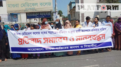 মাগুরা মেডিকেল কলেজ বন্ধের ষড়যন্ত্রের প্রতিবাদে মানববন্ধন