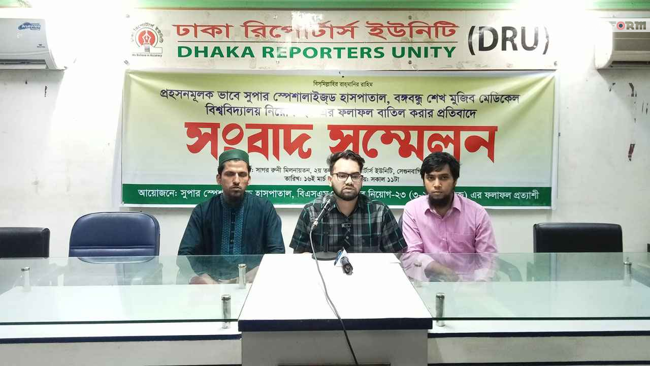 সুপার স্পেশালাইজড হাসপাতালের নিয়োগ বাতিলের প্রতিবাদ পূর্বের নিয়োগপ্রাপ্তদের