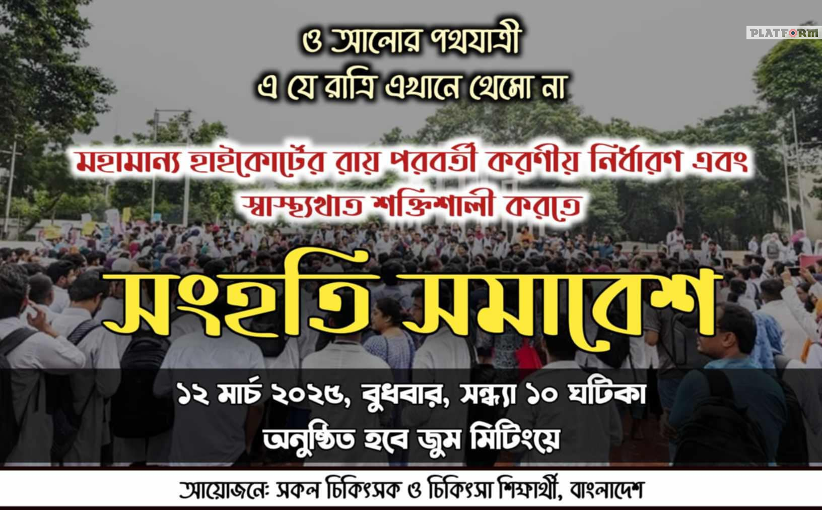 রায় পরবর্তী করণীয় নির্ধারণে চিকিৎসকদের সংহতি সমাবেশ আজ