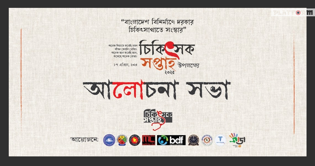 চিকিৎসক সপ্তাহ উপলক্ষ্যে আলোচনা সভা অনুষ্ঠিত