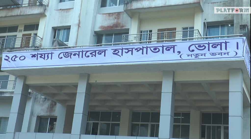 চিকিৎসক সংকটে ব্যাহত হচ্ছে ভোলার স্বাস্থ্য সেবা ; চিকিৎসক পদ শূন্য ১৩৪টি!