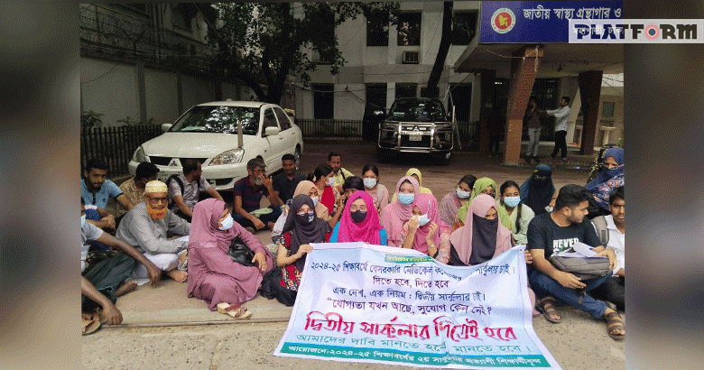দ্বিতীয় দফায় ভর্তি বিজ্ঞপ্তির দাবিতে স্বাস্থ্য অধিদপ্তরে মেডিকেল ভর্তিচ্ছুদের মানববন্ধন