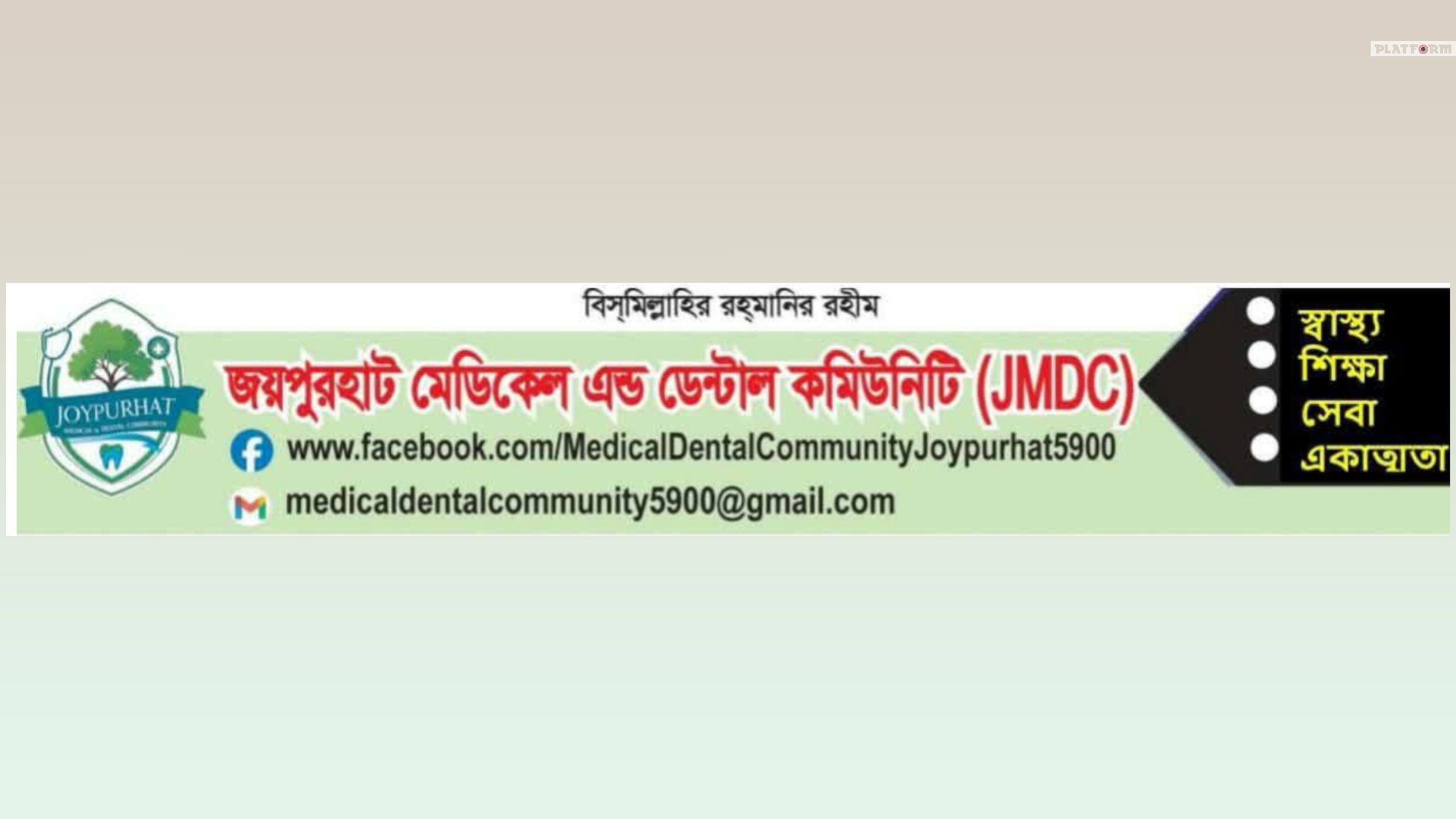 জয়পুরহাট মেডিকেল অ্যান্ড ডেন্টাল কমিউনিটির ২০২৬–২৭ সেশনের নতুন কমিটি ঘোষণা