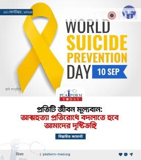 নীরবতা ভাঙি, জীবন বাঁচাই: আত্মহত্যা প্রতিরোধে চাই সহমর্মিতা”(বিশ্ব আত্নহত্যা প্রতিরোধ দিবস ২০২৬)